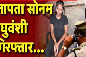 Raja Raghuvanshi murder case : सोनम रघुवंशी को यूपी की कोर्ट में पेश किया गया, मेघालय पुलिस को सौंपने का आदेश
