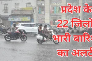 UP Weather: प्रदेश के 22 जिलों में भारी बारिश का अलर्ट, IMD ने 36 जिलों में बिजली गिरने की चेतावनी की जारी