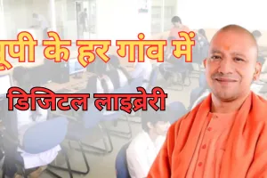Digital India की ओर अग्रसर योगी सरकार, प्रदेश में बनेंगी 11,350 डिजिटल लाइब्रेरी, ग्राम पंचायतों में खरीदें जाएंगे उपकरण और फर्नीचर