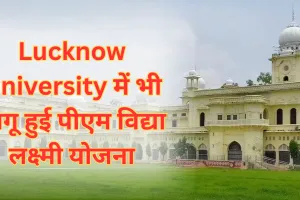 Lucknow University में भी लागू हुई पीएम विद्या लक्ष्मी योजना, शैक्षणिक ऋण और ब्याज में छूट का छात्र उठा सकते हैं लाभ