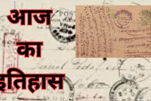  1 जुलाई का इतिहासः 146 साल पहले भारत में पोस्टकार्ड की हुई थी शुरुआत