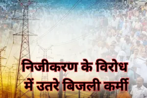 ऊर्जा निगमों के निजीकरण के विरोध में आज होगा राष्ट्रव्यापी विरोध प्रदर्शन, 9 जुलाई को होगी सांकेतिक हड़ताल
