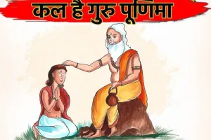 क्यों है गुरु का स्थान ईश्वर से भी ऊपर: गुरु की पूजा का पर्व, गुरुपूर्णिमा कल, जानिए इसका महत्व सही तिथि और मुहूर्त