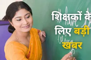 शिक्षकों के लिए बड़ी खबर, स्वैच्छिक तबादले का अवसर, शिक्षा विभाग जल्द जारी करेगा विस्तृत कार्यक्रम