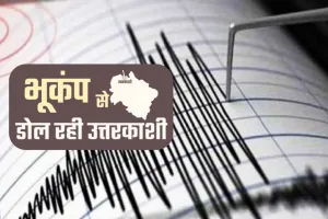 उत्तरकाशी में भूकंप के हल्के झटके, रिक्टर स्केल पर तीव्रता 3.2