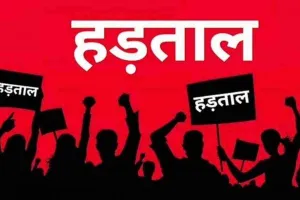 Bharat Bandh 2025: प्रदेश के मजदूरों से संयुक्त किसान मोर्चा ने की हड़ताल को सफल बनाने की अपील, वामपंथी दलों का भी मिला समर्थन