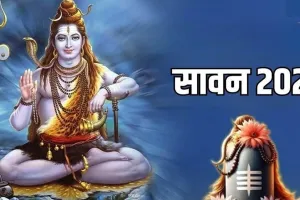 Sawan: सावन कल से, मंदिरों में भगवान शिव की पूर्जा अर्चना की तैयारियां शुरू, पहले सोमवार पर बन रहा अनूठा संयोग 