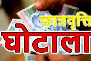 UP Scholarship Scam: छात्रवृत्ति घोटाले में समाज कल्याण विभाग के दो और कर्मचारियों पर मुकदमा