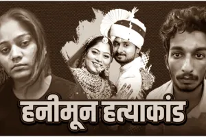 राजा रघुवंशी हत्याकांड: कोर्ट ने तीन आरोपियों की न्यायिक हिरासत 14 दिन के लिए बढ़ाई 