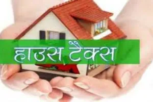 House Tax: यूपी में बकाया गृहकर वसूली अभियान 31 जुलाई तक