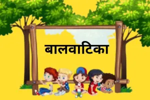 Balvatika: यूपी में 2026 तक सभी स्कूलों में होगी बालवाटिका