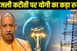 व्यवस्था सुधारें वरना कार्रवाई तय... बिजली की आंख मिचौली से खफा सीएम योगी ने अफसरों को दी चेतावनी 