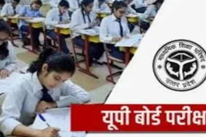 UP Board: इंप्रूवमेंट और कंपार्टमेंट परीक्षा कल, शामिल होंगे 46360 परीक्षार्थी 