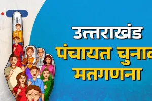 Uttarakhand Panchayat Result: उत्तराखंड पंचायत चुनाव की मतगणना शुरू, आने लगे रुझान