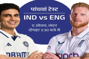  ओवल टेस्ट: अंतिम टेस्ट में इंग्लैंड ने टॉस जीतकर चुनी  गेंदबाजी, टीम इंडिया ने किए तीन बड़े बदलाव, देखें दोनों टीमे...