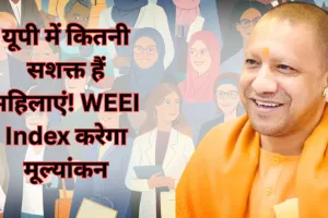 यूपी में कितनी सशक्त हैं महिलाएं! Women's Economic Empowerment Index करेगा सशक्तिकरण का मूल्यांकन, सीएम योगी ने बताया ऐतिहासिक कदम