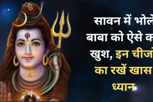 Sawan 2025: सावन में भोले बाबा को ऐसे करें खुश, इन चीजों का रखें खास ध्यान