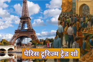 Tourism Trade Show: 23-25 सितम्बर तक पेरिस में होगा टूरिज्म ट्रेड शो, यूपी पर्यटन विभाग राज्य की विविधिता और सामर्थ्य का करेगा प्रदर्शन