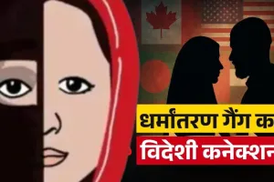 आगरा धर्मांतरण गिरोह: पहचान पत्र से लेकर कई महत्वपूर्ण दस्तावेज फर्जी, 12 बैंक खातों में आते थे विदेशी फंड, संचालित करती थी आयशा