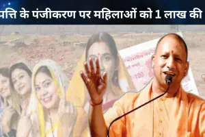 Good News: सम्पत्ति के पंजीकरण पर महिलाओं को 1 लाख तक की मिलेगी छूट, शासनादेश जारी