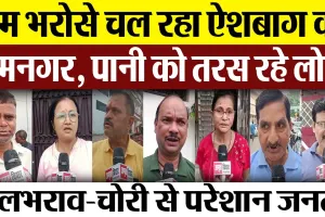 VIDEO: जलभराव से ज्यादा अवैध बस्ती से उपजते ''खौफ'' से परेशान हैं रामनगरवासी