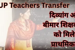 UP Teachers Transfer: दिव्यांग और गंभीर बीमारी से ग्रस्त शिक्षकों को मिलेगी प्राथमिकता, होगा ट्रांसफर... शासन ने जारी किए निर्देश