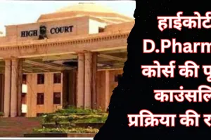 UP NEWS: D.Pharma कोर्स की पूरी काउंसलिंग प्रक्रिया को हाईकोर्ट ने किया रद्द, पांच कॉलेजों की याचिकाओं पर सुनाया निर्णय