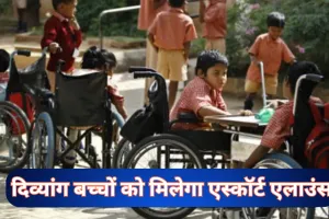 UP News: योगी सरकार का बड़ा फैसला, दिव्यांग बच्चों को मिलेगा 600 रुपये मासिक एस्कॉर्ट भत्ता; इन बच्चों को होगा फायदा