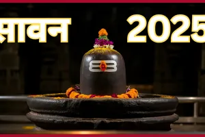 Sawan 2025: सीएम योगी आदित्यनाथ समेत कई नेताओं ने श्रावण मास के पहले सोमवार की बधाई दी 