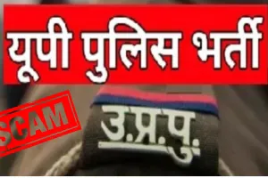 Police recruitment scam: पुलिस की सीधी भर्ती में चुने गए चार युवाओं के प्रमाण पत्र निकले फर्जी, एक्शन में पुलिस