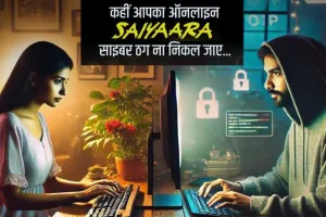 ‘सैयारा’ से ‘स्कैम ना हो जाये यारा, दिल दें पर..., यूपी पुलिस का यह पोस्ट क्यों बना चर्चा का विषय?