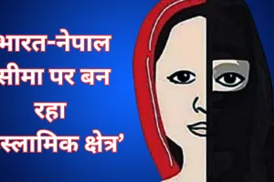 सनसनीखेज खुलासा: भारत-नेपाल सीमा पर बन रहा ‘इस्लामिक क्षेत्र’, दक्षिण भारत की संस्थाओं से हो रही धर्मांतरण की फंडिंग