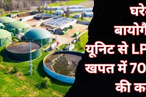 घरेलू बायोगैस यूनिट से LPG खपत में 70% की आई कमी, बोले अनुराग श्रीवास्तव- केवल गोशालाओं तक सीमित नहीं...