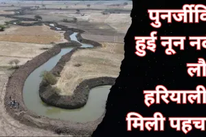 यूपी की इस नदी को मिला नया जीवन, नक्शे से हो रही थी गायब फिर से बहने लगा पानी