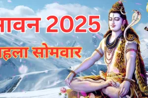 सावन का पहला सोमवार आज: जानें शिवलिंग जलाभिषेक का शुभ समय और पूजा की विधि