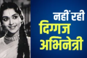 कर्नाटक की मशहूर अभिनेत्री सरोजा देवी का 87 वर्ष की उम्र में निधन, उम्र संबंधी बीमारियों से जूझ रही थीं अभिनेत्री