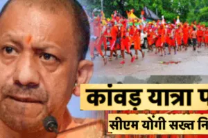 कांवड़ यात्रा को लेकर CM योगी के निर्देश, विघ्न डालने वालों से सख्ती से निपटें अधिकारी 