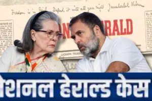 National Herald Case : नेशनल हेराल्ड मामले में कोर्ट ने फैसला रखा सुरक्षित, 29 तारीख काफी अहम 