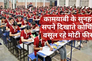 कामयाबी के सुनहरे सपने दिखाते कोचिंग वसूल रहे मोटी फीस, शहर में Akash, Ellen से लेकर नारायणा कोचिंग तक ने डाला डेरा