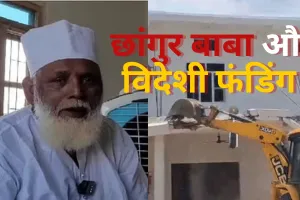 छांगुर बाबा को तीन वर्ष में मिला 500 करोड़ का विदेशी फंड: नेपाल के रास्ते 300 करोड़, बाकि यहाँ खर्च हुई रकम