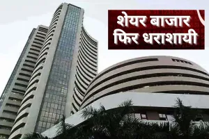 Stock Market: मिले-जुले रुख के बीच शेयर बाजारों में हल्की गिरावट, सेंसेक्स 287.60 अंक गिरा, डॉलर के मुकालबे पैसा हुआ कमजोर  