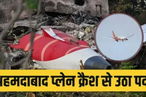 Air India Plane Crash: फ्यूल स्विच बंद होने से हुआ एअर इंडिया का विमान दुर्घटनाग्रस्त, AAIB की रिपोर्ट में सामने आया चौंकाने वाला खुलासा 