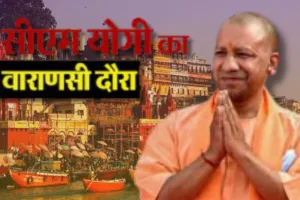  दो दिवसीय दौरे पर वाराणसी जायेगें CM योगी, काशी विश्वनाथ और काल भैरव के दर्शन कर सावन की व्यवस्थाओं का लेंगे जायजा  