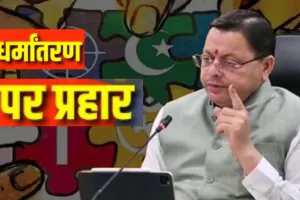 धर्मांतरण विरोधी कानून होंगे सख्त: उत्तराखंड में सीएम धामी ने दिए अधिकारियों को निर्देश, तत्काल उठाए जरूरी कदम