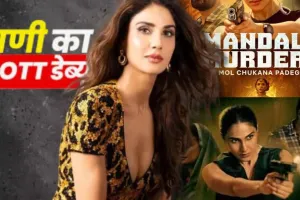 अपने OTT डेब्यू के लिए तैयार है अभिनेत्री वाणी कपूर, वेबसीरीज The Mandla Murders से रखेगी कदम