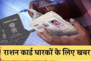 Ration Card E-Kyc: 2 लाख लाभार्थियों ने नहीं कराई ई-केवाईसी, राशन कार्ड होने के बावजूद नहीं मिलेगा निःशुल्क राशन 