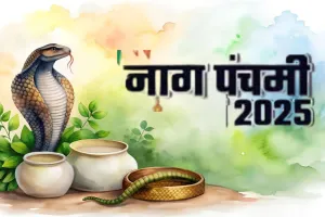 Nag Panchami 2025: कल मनाई जाएगी नाग पंचमी, जानें पूजा का शुभ मुहूर्त और महत्व