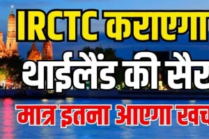 IRCTC कराएगा थाईलैंड की सैर: सबसे सस्ता टूर पैकेज, करीबन इतने में करवा देगा पूरा ट्रिप