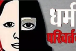 अवैध धर्मांतरण के खिलाफ भड़का सिख-सिंधी समाज का गुस्सा, बोले- धर्मांतरण माफियाओं को जेल नहीं, सीधे फांसी दी जाए