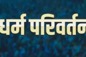 पहले प्रेम जाल में फंसाया, फिर धर्मांतरण का दबाव बनाया: इनकार करने पर तेजाब फेंकने की धमकी, रिपोर्ट दर्ज